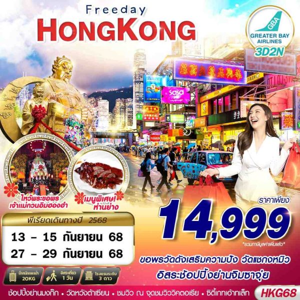 HONGKONG ช้อปปิ้ง ไหว้พระ 3D2N (SEP) BY (HB)