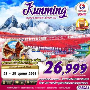KUNMING ต้าหลี่ ลี่เจียง จงเตี้ยน V.2 5D4N BY (XJ)