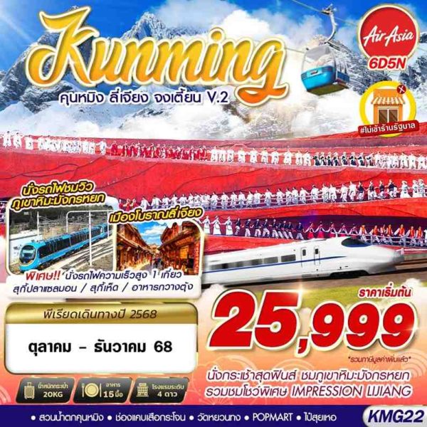KUNMING คุนหมิง ลี่เจียง จงเตี้ยน V.2 6D5N BY (FD)