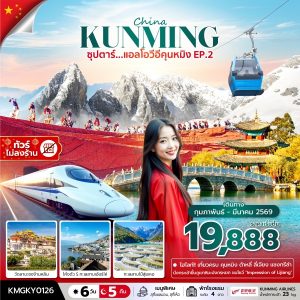 ซุปตาร์...แอลโอวีอีคุนหมิง EP.2,FEB - MAR 2026,ทัวร์ไม่ลงร้าน 6 วัน 5 คืน BY (KY)