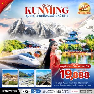 ซุปตาร์...คุนหมิงหว่ออ้ายหนี่ EP.2 6 วัน 5 คืน BY (KY)