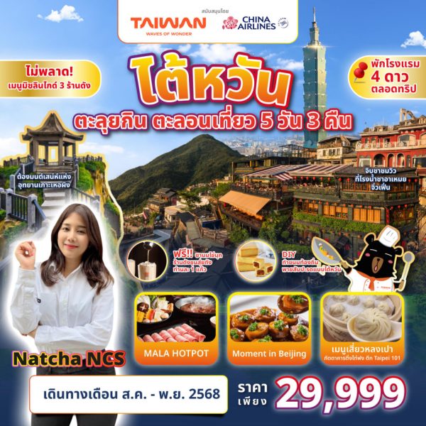 A03 TAIWAN ตะลุยกิน ตะลอนเที่ยว 5D3N Feat. Natcha NCS
