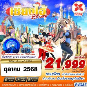 SHANGHAI ดิสนีย์แลนด์-จูเจียเจี่ยว 5D3N BY (XJ)