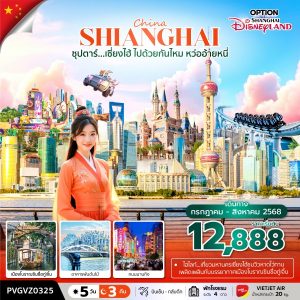 ซุปตาร์...เซี่ยงไฮ้ ไปด้วยกันไหม หว่ออ้ายหนี่ 5วัน 3คืน BY (VZ)