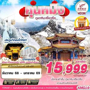 KUNMING ภูเขาหิมะเจี้ยวจื่อ - ไม่ลงร้าน 4D3N BY (KY)