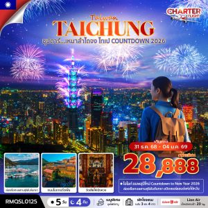 ซุปตาร์...เหมาไถจง ไทเป COUNTDOWN 2026 5 วัน 4 คืน (NEW YEAR 26) BY (SL)