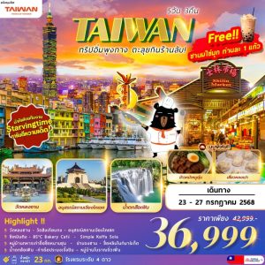 A06 TAIWAN ตะลุยกิน ตะลอนเที่ยว 5D3N Feat. STARVINGTIME