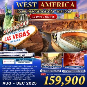 WEST AMERICA เดินชมไฟสุดตระการตาใน "ลาส เวกัส" 10D7N BY (CI)