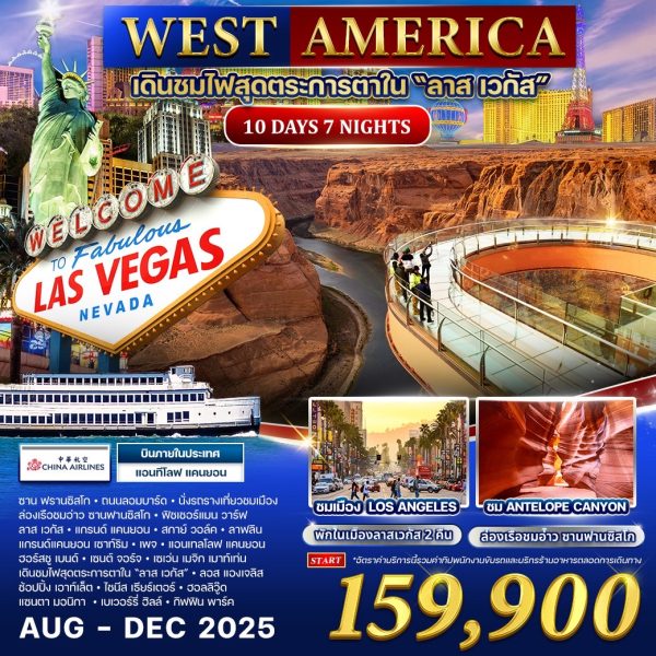 WEST AMERICA เดินชมไฟสุดตระการตาใน "ลาส เวกัส" 10D7N BY (CI)