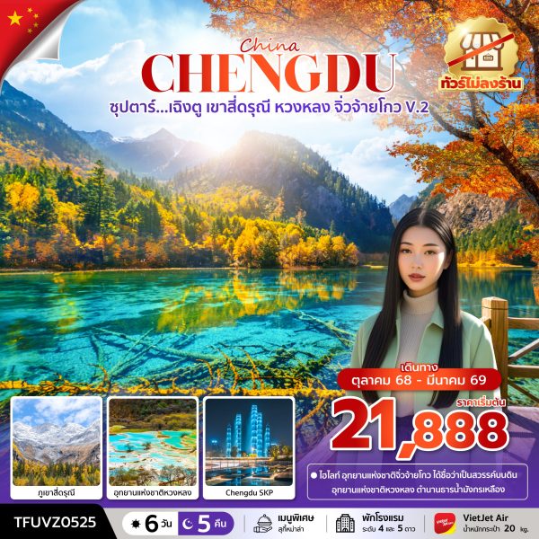 ซุปตาร์...เฉิงตู เขาสี่ดรุณี หวงหลง จิ่วจ้ายโกว V.2 6 วัน 5 คืน (ทัวร์ไม่ลงร้าน) BY (VZ)