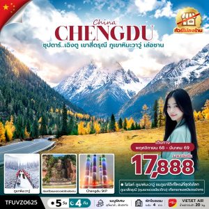 ซุปตาร์...เฉิงตู เขาสี่ดรุณี ภูเขาหิมะวาวู่ เล่อซาน 5 วัน 4 คืน (ทัวร์ไม่ลงร้าน) BY (VZ)