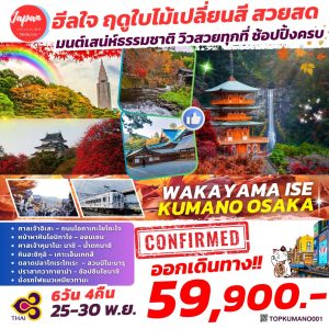 WAKAYAMA ISE KUMANO OSAKA 6D4N BY TG