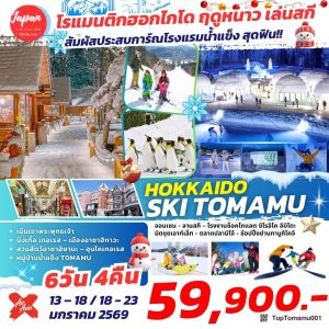 HOKKAIDO SKI TOMAMU 6D4N BY XJ