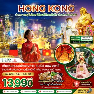 ฮ่องกง สายมู ไหว้พระ รีพัสเบย์ วิคตอเรียพีค เจ้าแม่กวนอิมฮ่องฮำ 3วัน2คืน บิน EK