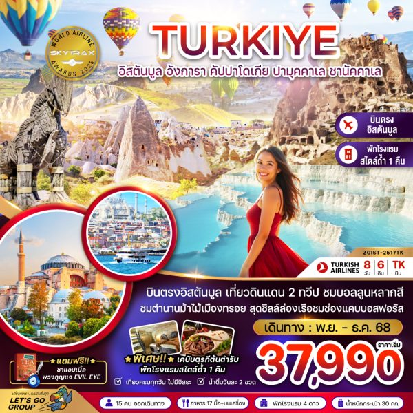 ตุรเคีย อิสตันบูล อังการา คัปปาโดเกีย ปามุคคาเล ซานัคคาเล 8 วัน 6 คืน BY TK