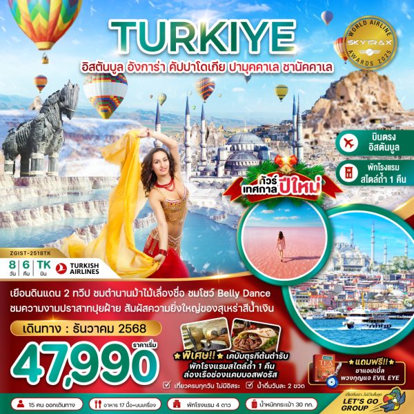 ตุรเคีย NEW YEAR 2026 อิสตันบูล อังการา คัปปาโดเกีย ปามุคคาเล่ ซานัคคาเล BELLY DANCE8 วัน 6 คืน BY TK