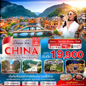 ฉางซา จางเจียเจี้ย เฟิงหวง ฟูหรงเจิ้น (ทัวร์ไม่ลงร้าน) 5D4N (VZ)