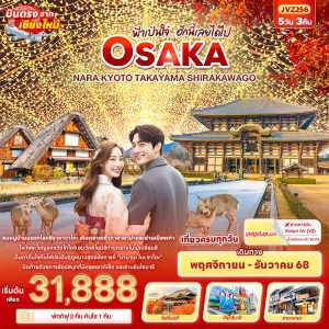 ฟ้าเป๋นใจ๋…ฮักนี้เลยได้ไป OSAKA NARA KYOTO TAKAYAMA SHIRAKAWAGO 5D3N VZ