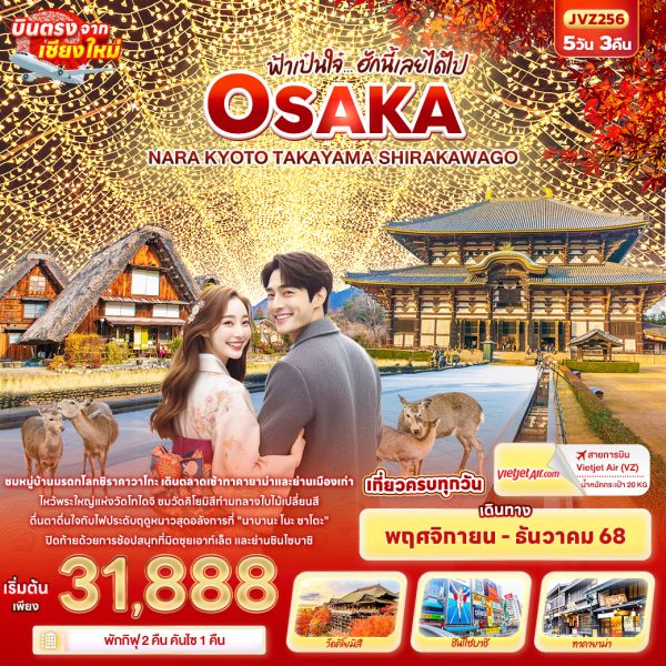 ฟ้าเป๋นใจ๋…ฮักนี้เลยได้ไป OSAKA NARA KYOTO TAKAYAMA SHIRAKAWAGO 5D3N VZ