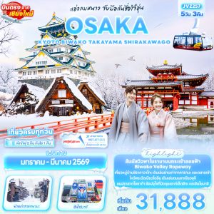 แอ่วลมหนาว จับมือกันฮื่อใจ๋อุ่น OSAKA KYOTO BIWAKO TAKAYAMA SHIRAKAWAGO 5D3N VZ