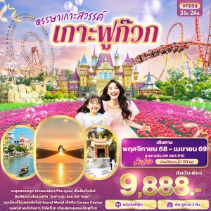 หรรษาเกาะสวรรค์ เกาะฟูก๊วก 3D2N BY FD
