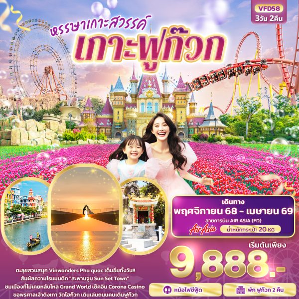หรรษาเกาะสวรรค์ เกาะฟูก๊วก 3D2N BY FD
