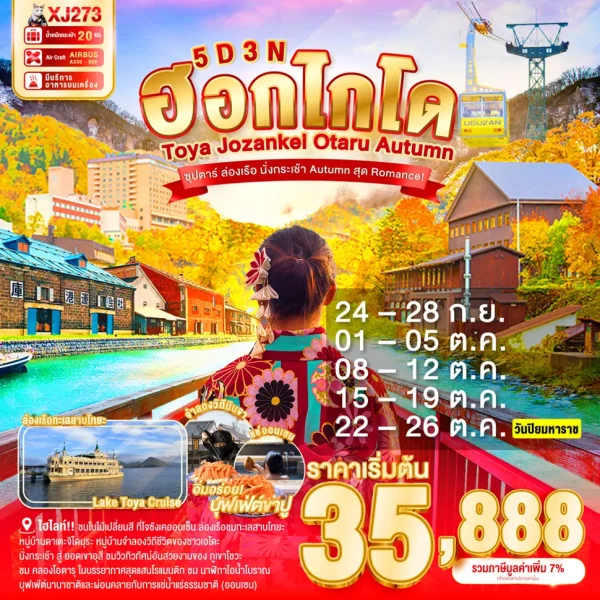 HOKKAIDO TOYA  JOZANKEI OTARU AUTUMN 5D 3N BY XJ ซุปตาร์ ล่องเรือ นั่งกระเช้า Autumn สุด Romance