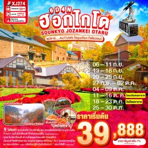 HOKKAIDO SOUNKYO JOZANKEI OTARU 6D 4N BY XJ ซุปตาร์ AUTUMN โซอุนเคียว ทีเดียวจบ