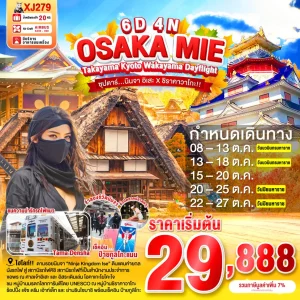 OSAKA MIE TAKAYAMA KYOTO WAKAYAMA DAYFLIGHT 6D 4N (XJ)  ซุปตาร์...นินจา อิเสะ ชิราคาวาโกะ