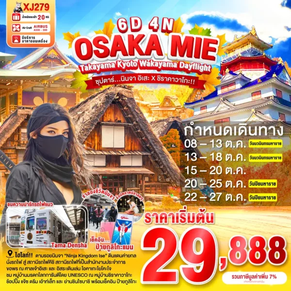 OSAKA MIE TAKAYAMA KYOTO WAKAYAMA DAYFLIGHT 6D 4N (XJ)  ซุปตาร์...นินจา อิเสะ ชิราคาวาโกะ