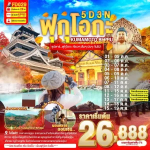 FUKUOKA KUMAMOTO BEPPU FREEDAY 5D 3N BY FD ซุปตาร์..ฟุกุโอกะ เขียวๆ ส้มๆ ปนๆ กันไป!!