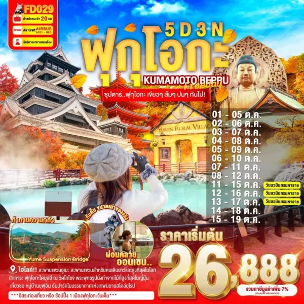 FUKUOKA KUMAMOTO BEPPU FREEDAY 5D 3N BY FD ซุปตาร์..ฟุกุโอกะ เขียวๆ ส้มๆ ปนๆ กันไป!!