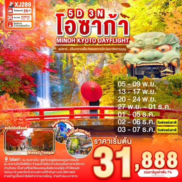 OSAKA MINOH KYOTO  DAYFLIGHT 5D 3N (XJ) ซุปตาร์...มิโนะหวานเย็น กิออนหวานใจ นินนาจิหวานบุญ