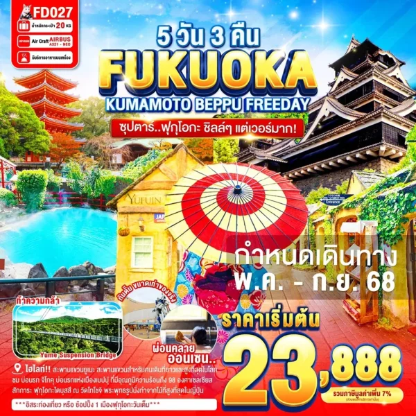 FUKUOKA KUMAMOTO BEPPU FREEDAY 5D 3N BY FD ซุปตาร์..ฟุกุโอกะ ชิลล์ๆ แต่เวอร์มาก!