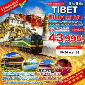 เฉิงตู ทิเบต ลาซา พระราชวังโปตาลา วัดโจคัง นอร์บุหลิงฆา วัดเซรา 6 วัน 5 คืน BY 3U