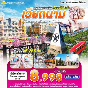 ซาปา ฟ้าประทาน HAN-SAPA 3D2N BY VN