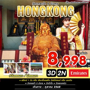 #วันธรรมดาไม่ธรรมดา HKG 3D2N BY EK (OCT)
