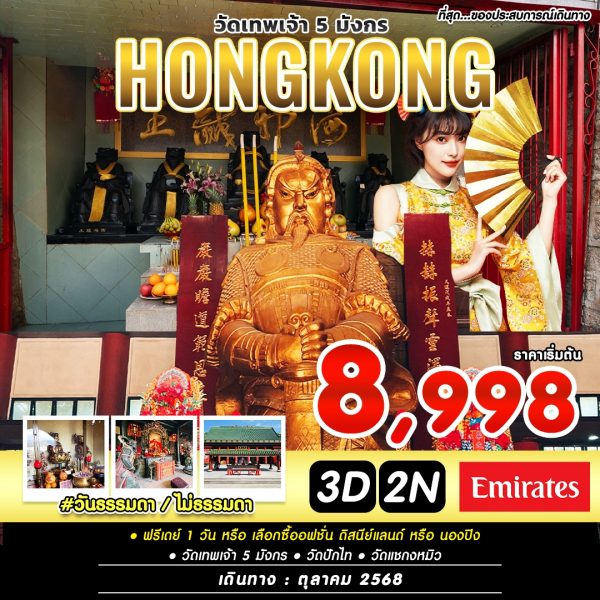 #วันธรรมดาไม่ธรรมดา HKG 3D2N BY EK (OCT)