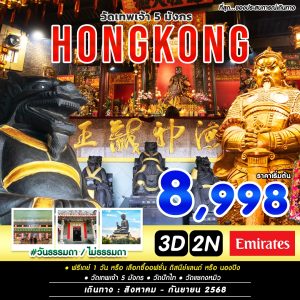 #วันธรรมดาไม่ธรรมดา HKG 3D2N BY EK (AUG-SEP)