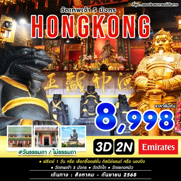 #วันธรรมดาไม่ธรรมดา HKG 3D2N BY EK (AUG-SEP)
