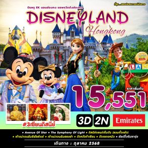 #3 เซียน ดิสนีย์ HONGKONG 3D2N BY EK (OCT)