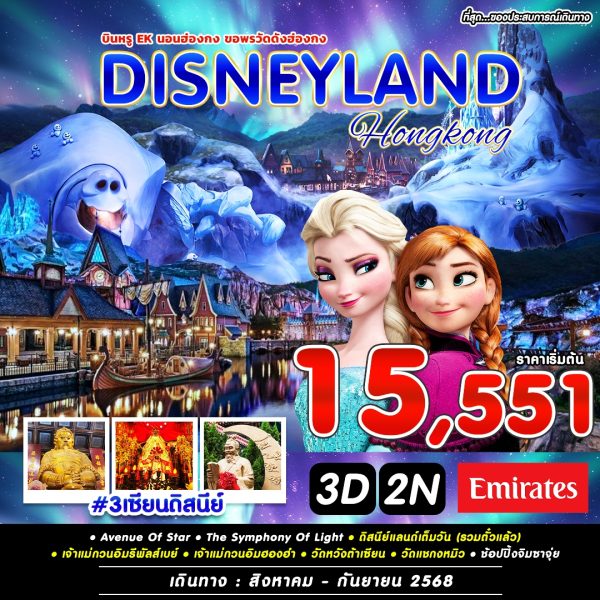 #3 เซียน ดิสนีย์ HONGKONG 3D2N BY EK (AUG-SEP)