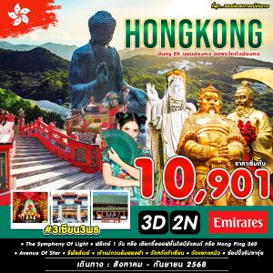 #3 เซียน 3 พร HKG-EK (AUG-SEP)