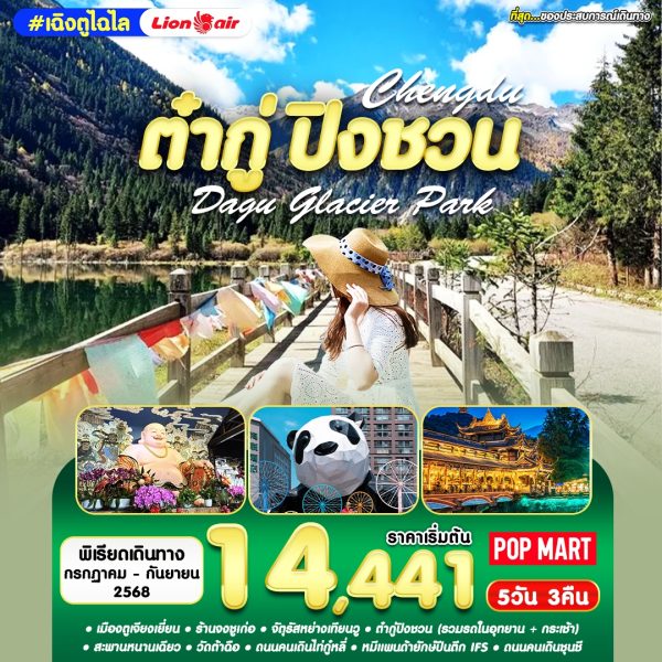 เฉิงตู ไฉไล CTU-BY SL 5D3N (AUG-SEP)