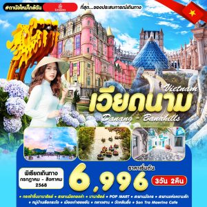 #ดานังใหม่ใกล้ฉัน DAD-EK 3D2N AUG 2025