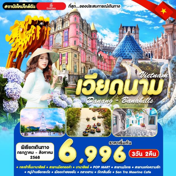 #ดานังใหม่ใกล้ฉัน DAD-EK 3D2N AUG 2025