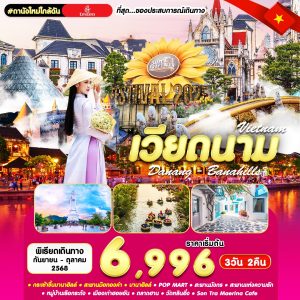 #ดานังใหม่ใกล้ฉัน DAD-EK 3D2N (SEP-OCT)