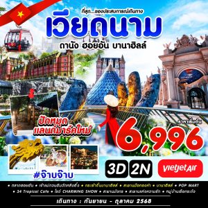 #จ๊าบจ๊าบ DAD-VZ 3D2N SEP-OCT  2025