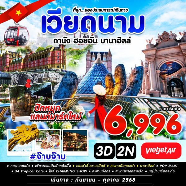 #จ๊าบจ๊าบ DAD-VZ 3D2N SEP-OCT  2025