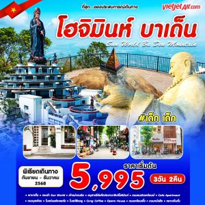 #เด็ก เด็ก HO CHI MINH-BADEN DAD 3D2N BY VZ